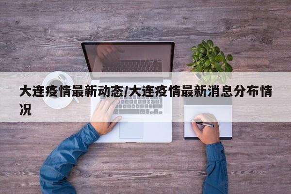 大连疫情最新动态/大连疫情最新消息分布情况
