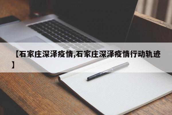 【石家庄深泽疫情,石家庄深泽疫情行动轨迹】