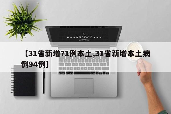 【31省新增71例本土,31省新增本土病例94例】