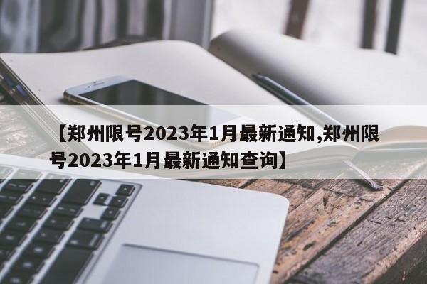 【郑州限号2023年1月最新通知,郑州限号2023年1月最新通知查询】