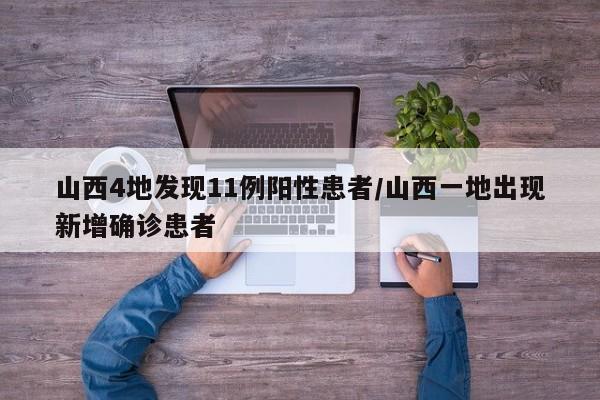 山西4地发现11例阳性患者/山西一地出现新增确诊患者