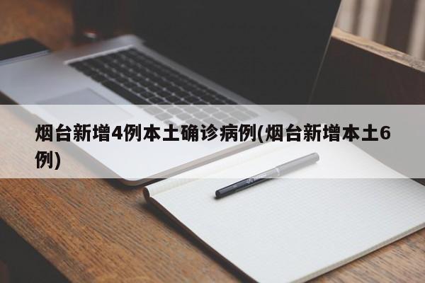烟台新增4例本土确诊病例(烟台新增本土6例)