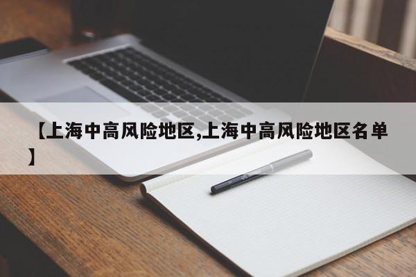 【上海中高风险地区,上海中高风险地区名单】