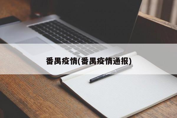 番禺疫情(番禺疫情通报)
