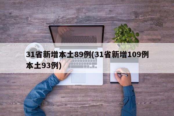 31省新增本土89例(31省新增109例本土93例)
