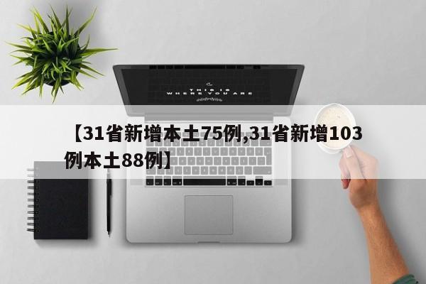 【31省新增本土75例,31省新增103例本土88例】
