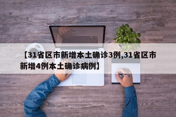 【31省区市新增本土确诊3例,31省区市新增4例本土确诊病例】
