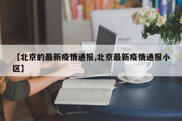 【北京的最新疫情通报,北京最新疫情通报小区】