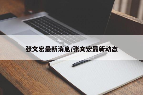 张文宏最新消息/张文宏最新动态