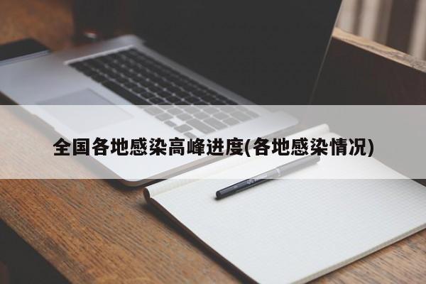 全国各地感染高峰进度(各地感染情况)