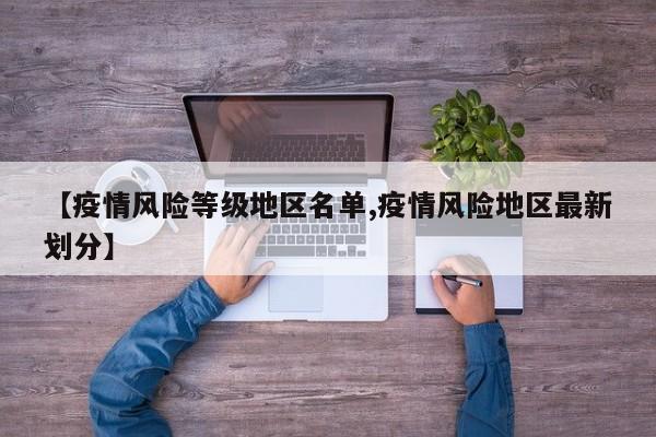 【疫情风险等级地区名单,疫情风险地区最新划分】