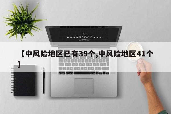 【中风险地区已有39个,中风险地区41个】