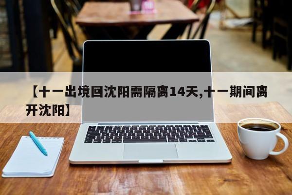【十一出境回沈阳需隔离14天,十一期间离开沈阳】