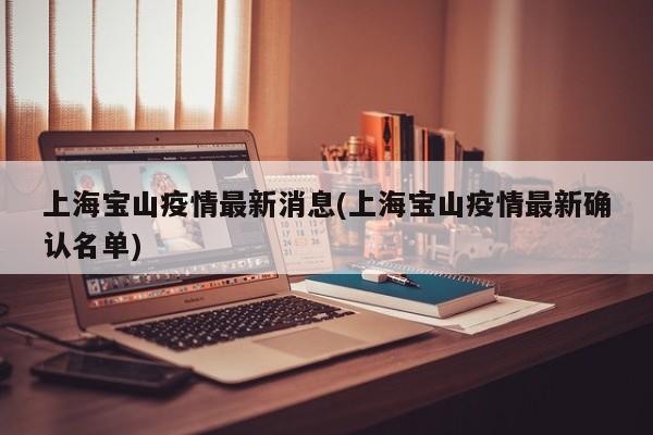 上海宝山疫情最新消息(上海宝山疫情最新确认名单)