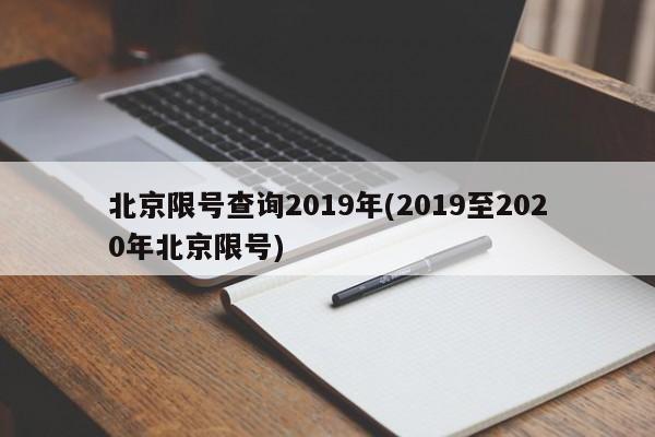 北京限号查询2019年(2019至2020年北京限号)