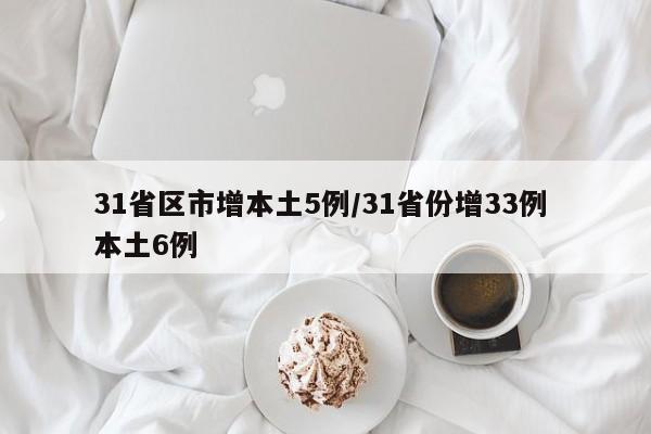 31省区市增本土5例/31省份增33例 本土6例