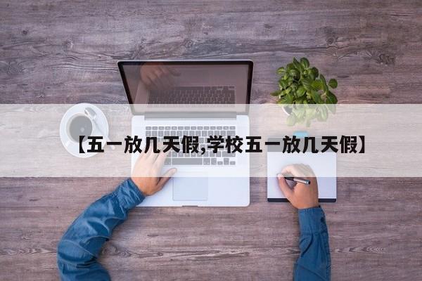 【五一放几天假,学校五一放几天假】