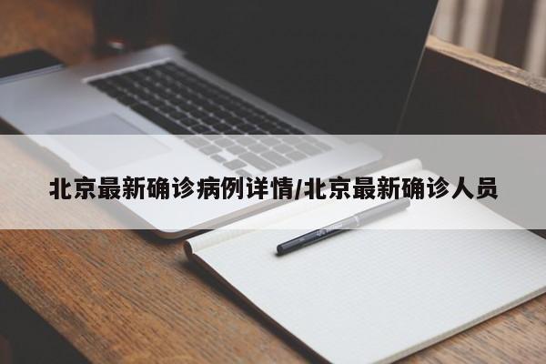 北京最新确诊病例详情/北京最新确诊人员