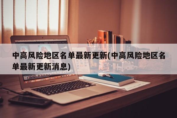 中高风险地区名单最新更新(中高风险地区名单最新更新消息)