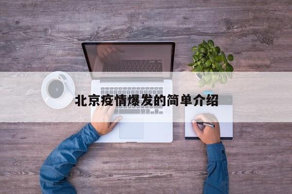 北京疫情爆发的简单介绍