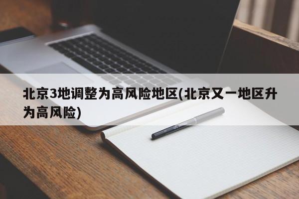 北京3地调整为高风险地区(北京又一地区升为高风险)
