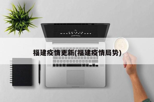 福建疫情更新(福建疫情局势)