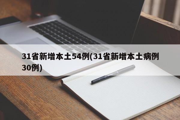 31省新增本土54例(31省新增本土病例30例)