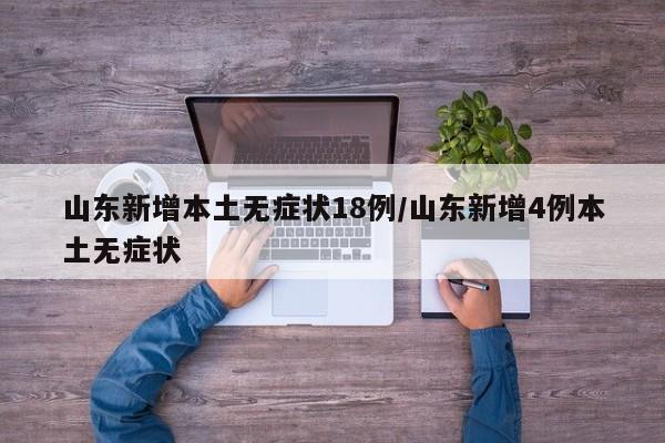 山东新增本土无症状18例/山东新增4例本土无症状