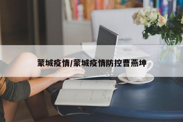 蒙城疫情/蒙城疫情防控曹燕坤