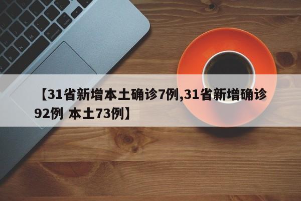 【31省新增本土确诊7例,31省新增确诊92例 本土73例】