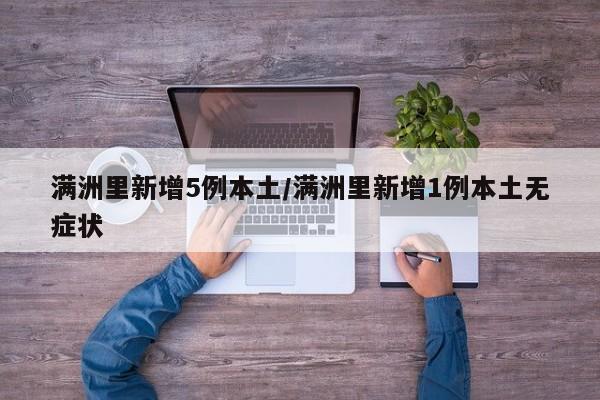 满洲里新增5例本土/满洲里新增1例本土无症状