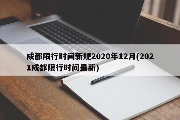 成都限行时间新规2020年12月(2021成都限行时间最新)