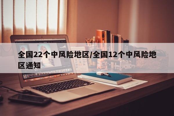 全国22个中风险地区/全国12个中风险地区通知