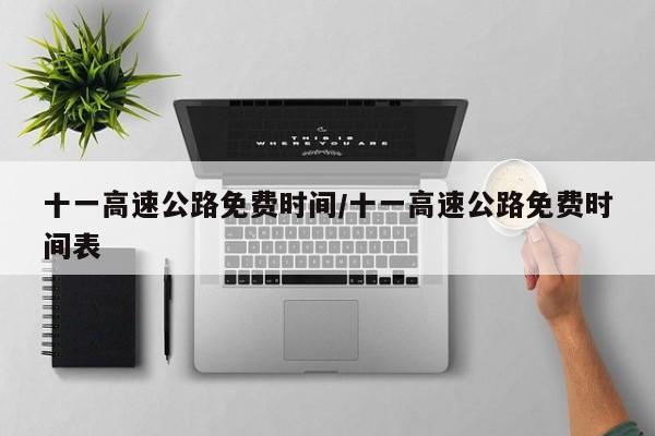十一高速公路免费时间/十一高速公路免费时间表