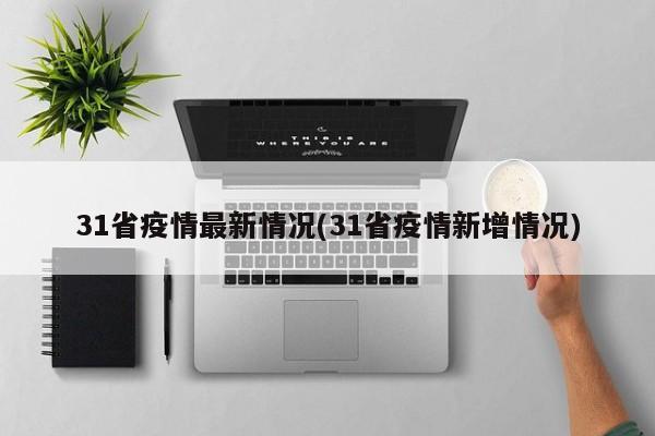31省疫情最新情况(31省疫情新增情况)