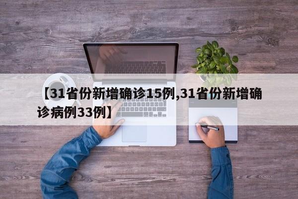 【31省份新增确诊15例,31省份新增确诊病例33例】