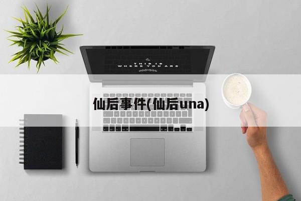 仙后事件(仙后una)