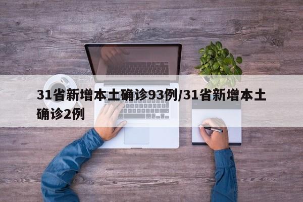 31省新增本土确诊93例/31省新增本土确诊2例