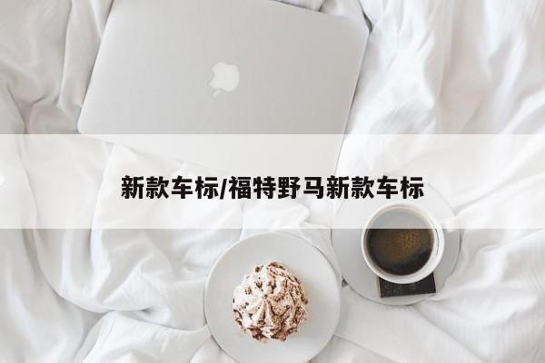 新款车标/福特野马新款车标