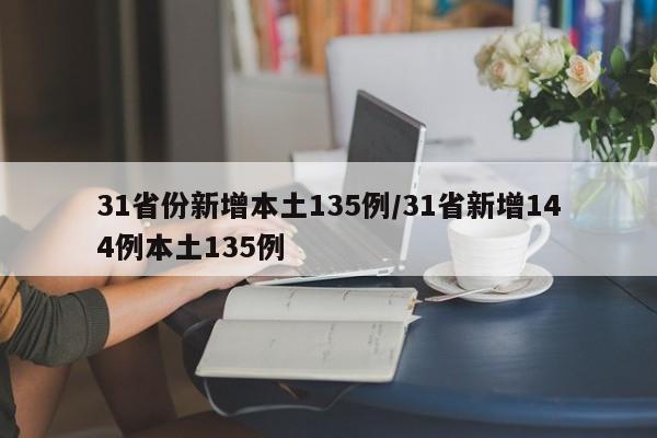 31省份新增本土135例/31省新增144例本土135例