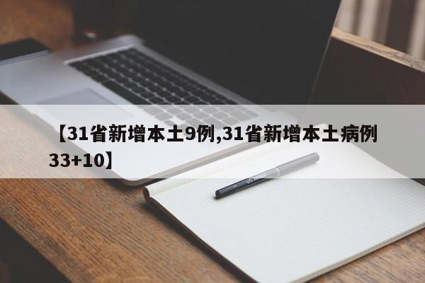 【31省新增本土9例,31省新增本土病例33+10】