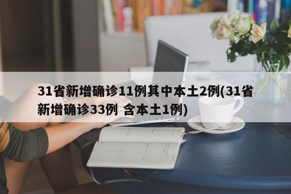 31省新增确诊11例其中本土2例(31省新增确诊33例 含本土1例)
