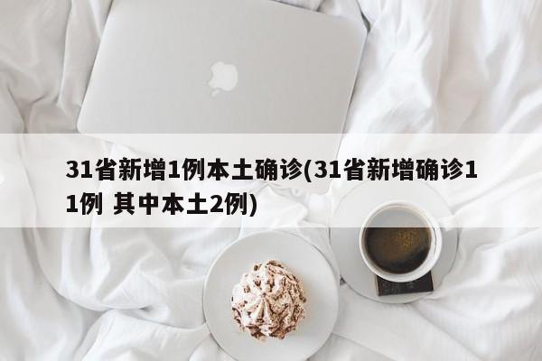 31省新增1例本土确诊(31省新增确诊11例 其中本土2例)