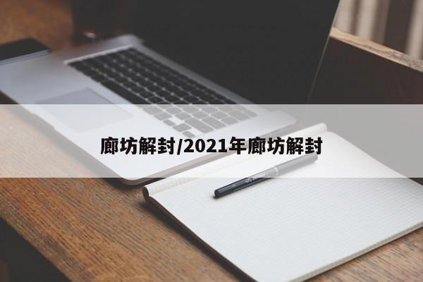 廊坊解封/2021年廊坊解封