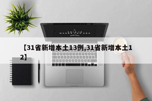 【31省新增本土13例,31省新增本土12】