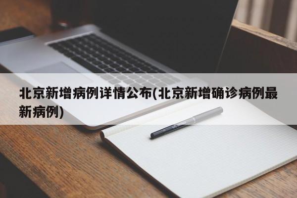 北京新增病例详情公布(北京新增确诊病例最新病例)