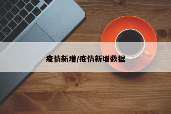 疫情新增/疫情新增数据