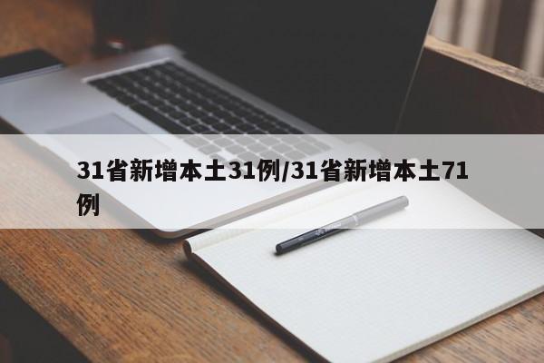 31省新增本土31例/31省新增本土71例