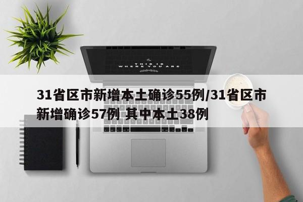 31省区市新增本土确诊55例/31省区市新增确诊57例 其中本土38例