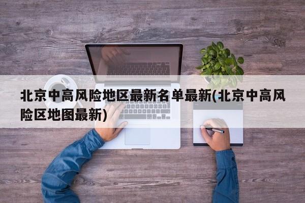 北京中高风险地区最新名单最新(北京中高风险区地图最新)